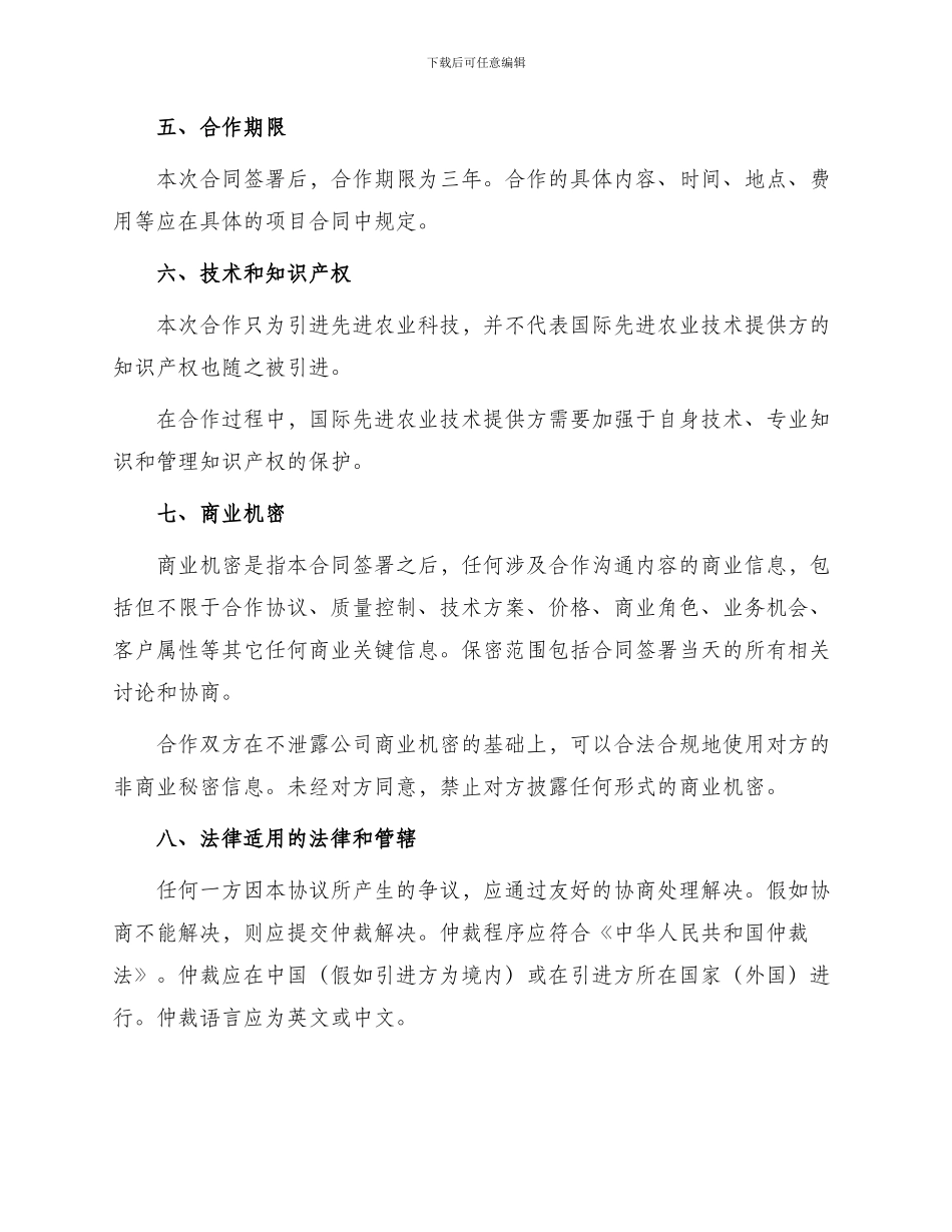 引进国际先进农业科学技术合同书_第3页