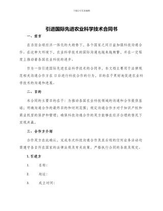 引进国际先进农业科学技术合同书