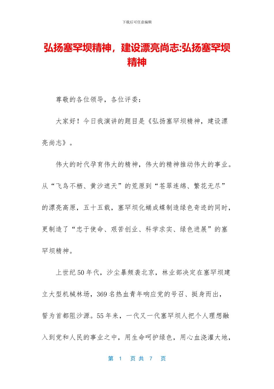 弘扬塞罕坝精神_第1页