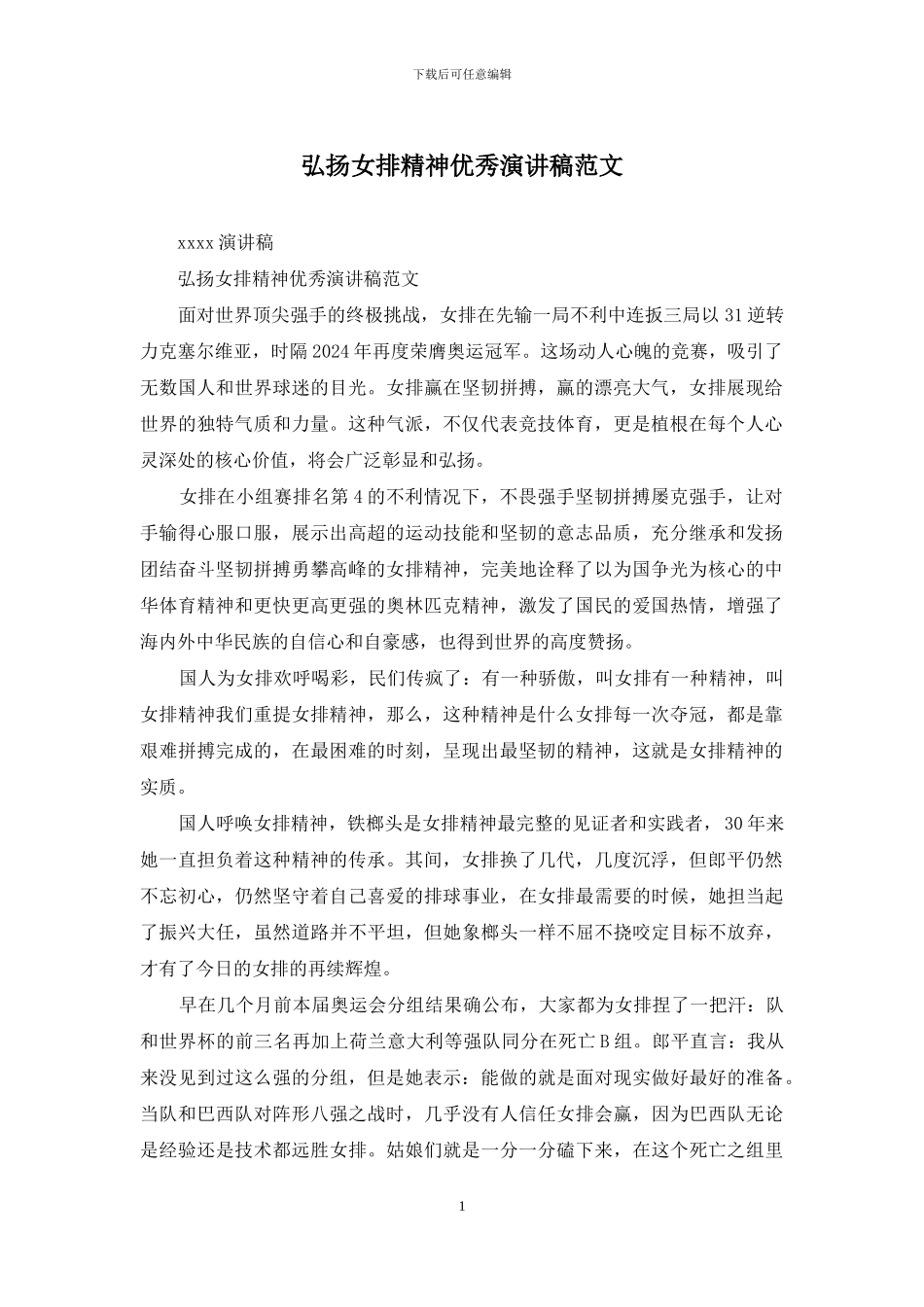 弘扬女排精神优秀演讲稿范文_第1页