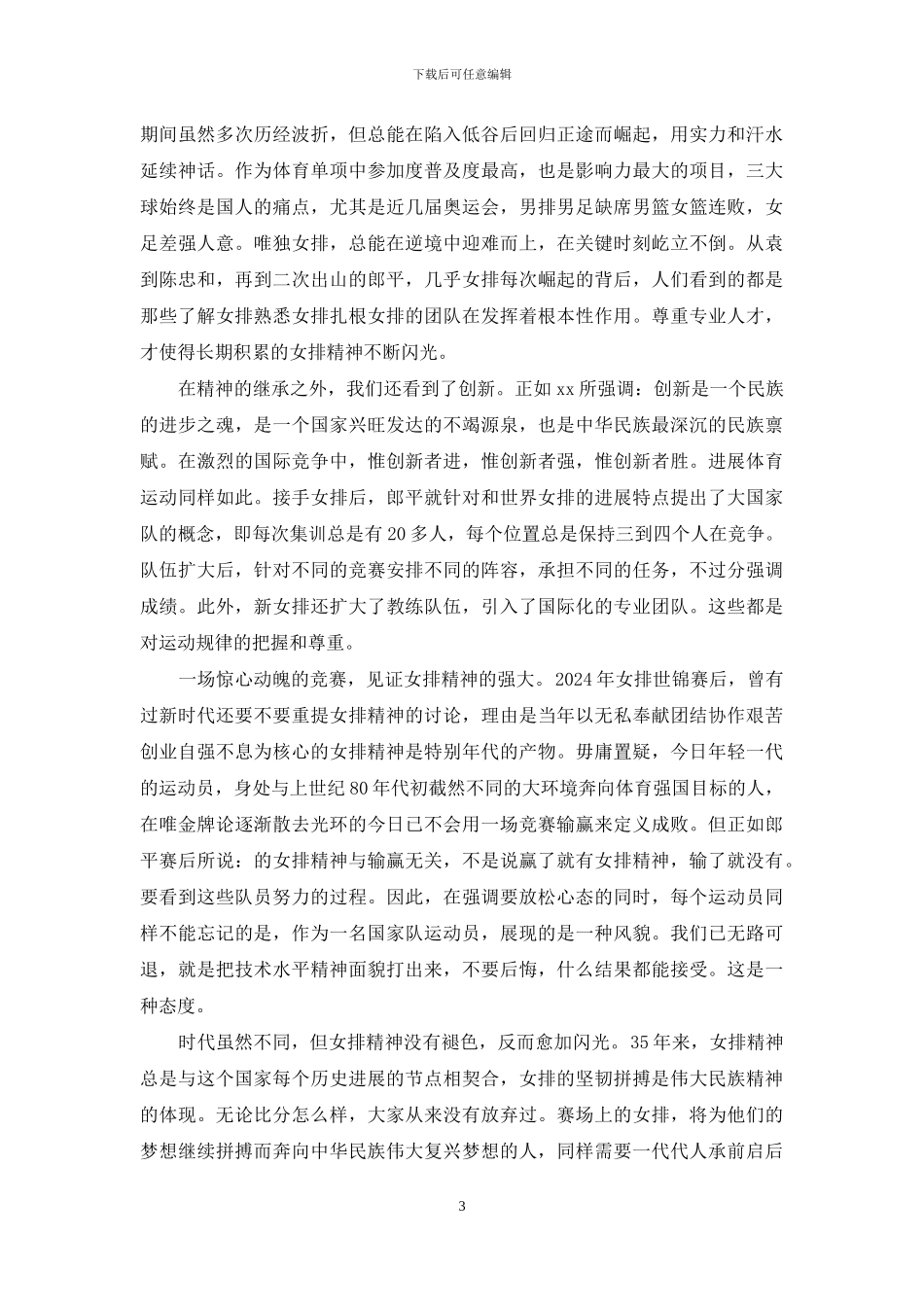 弘扬女排精神优秀演讲稿范文_第3页