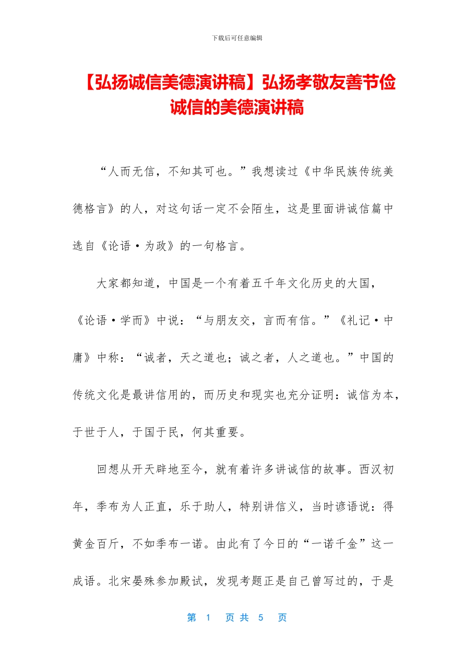 弘扬孝敬友善节俭诚信的美德演讲稿_第1页