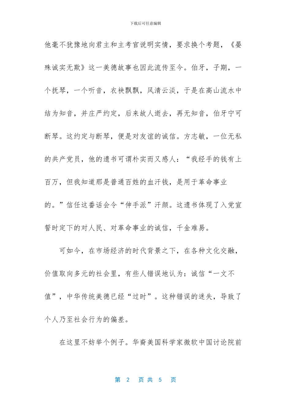 弘扬孝敬友善节俭诚信的美德演讲稿_第2页