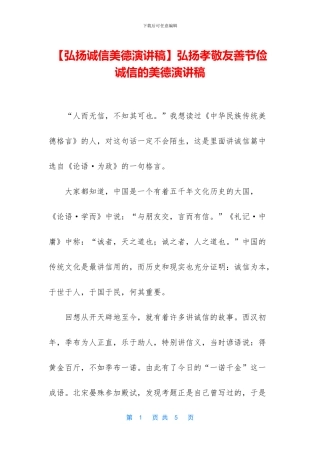 弘扬孝敬友善节俭诚信的美德演讲稿