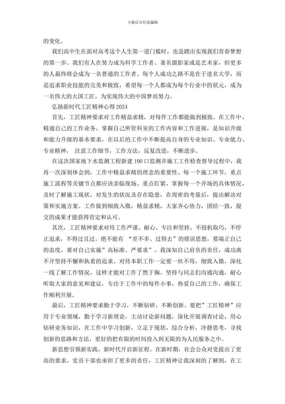 弘扬新时代工匠精神心得2024三篇_第2页