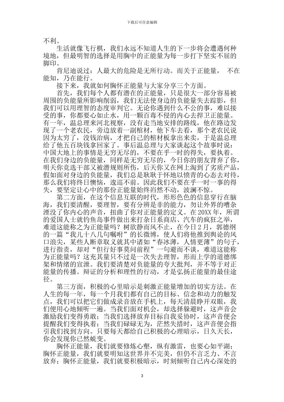 弘扬正能量演讲稿_第3页