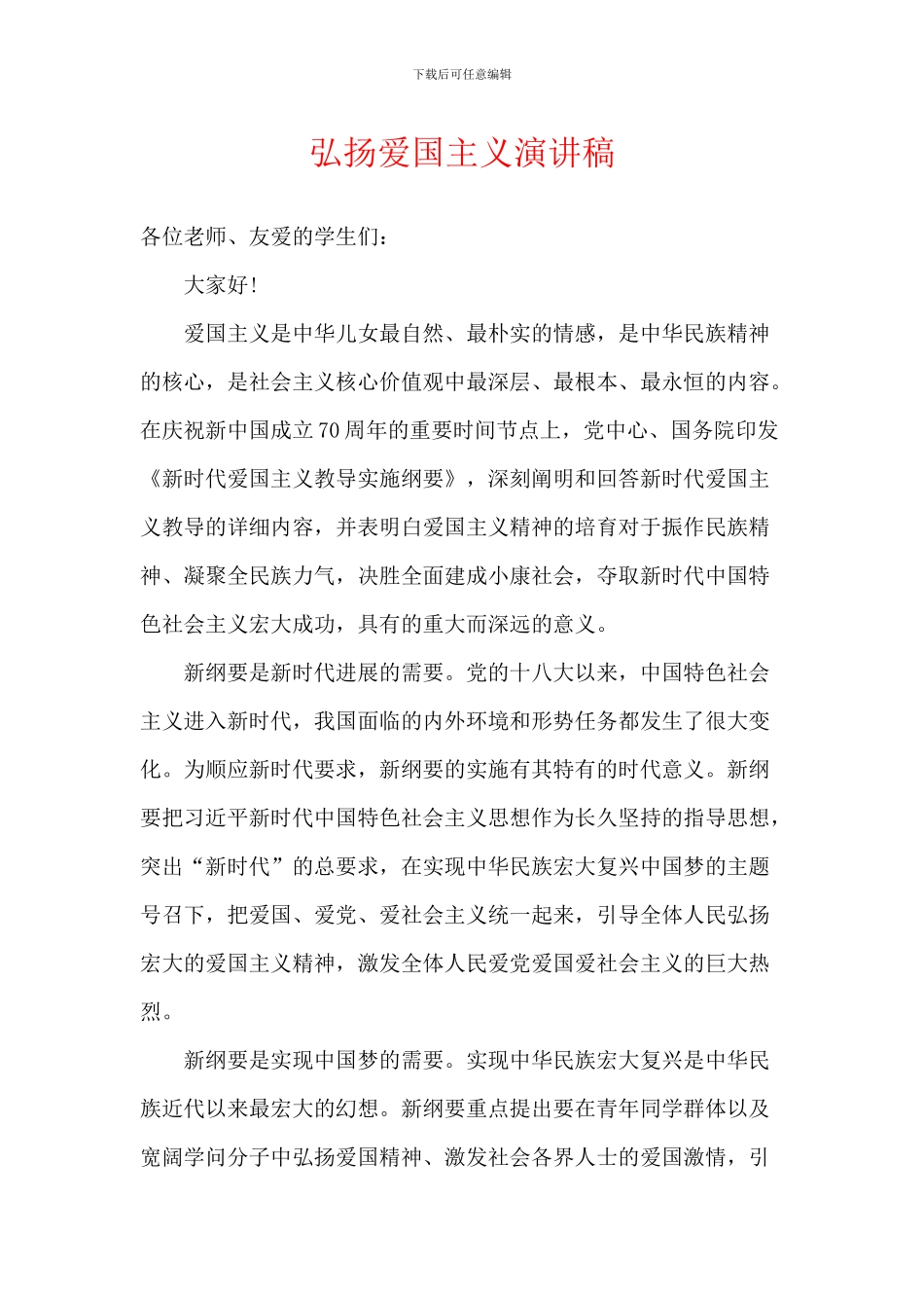 弘扬爱国主义演讲稿-1_第1页