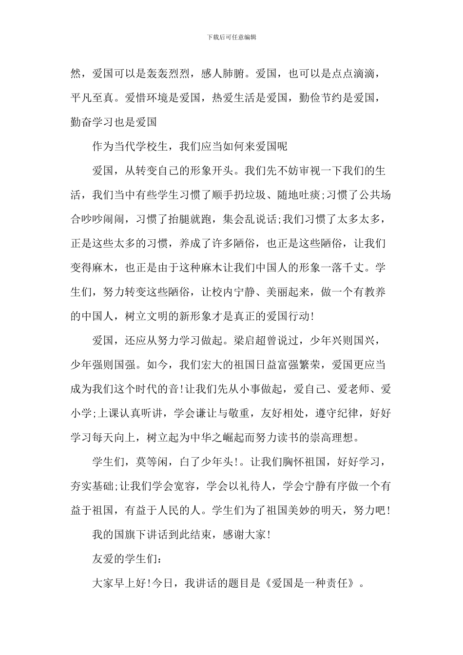 弘扬爱国主义演讲稿-1_第3页