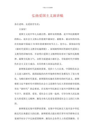 弘扬爱国主义演讲稿-1
