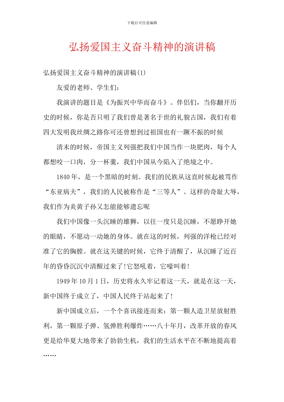 弘扬爱国主义奋斗精神的演讲稿_第1页