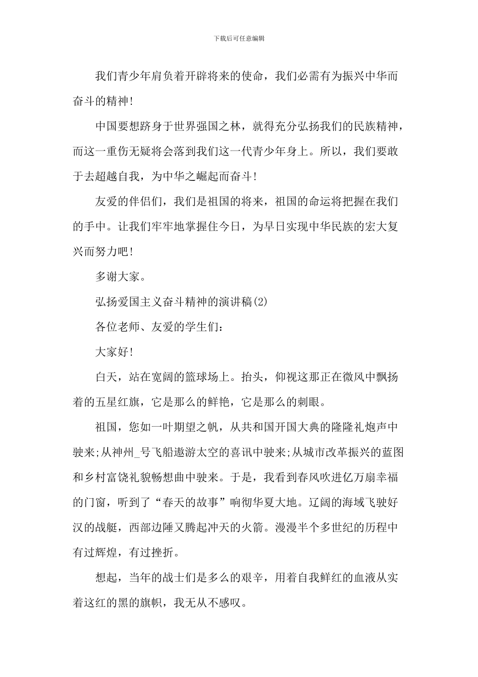弘扬爱国主义奋斗精神的演讲稿_第2页