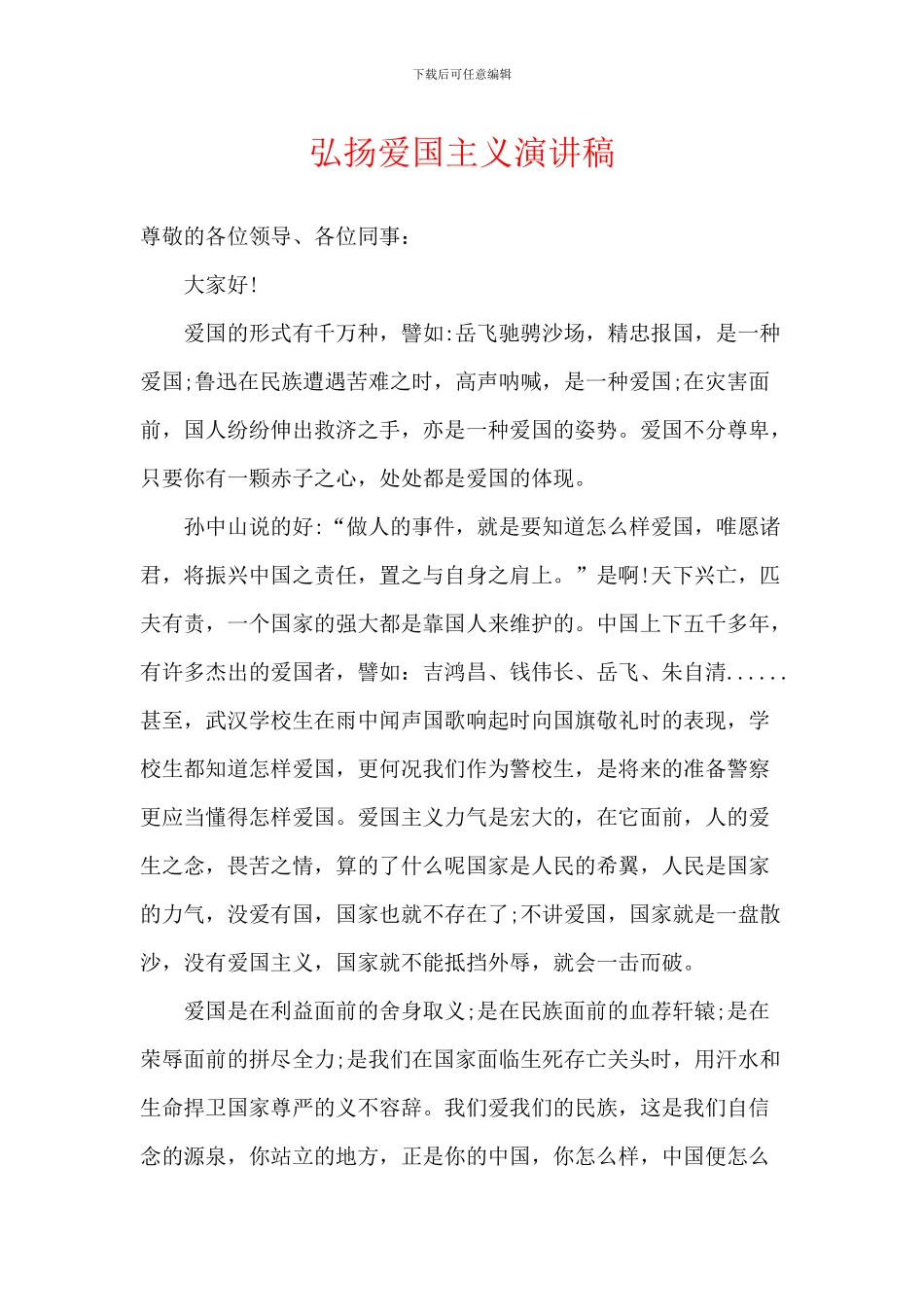 弘扬爱国主义演讲稿_第1页