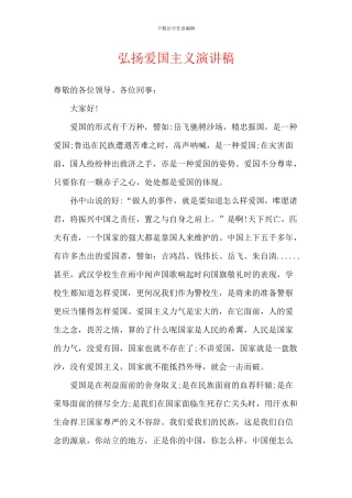 弘扬爱国主义演讲稿