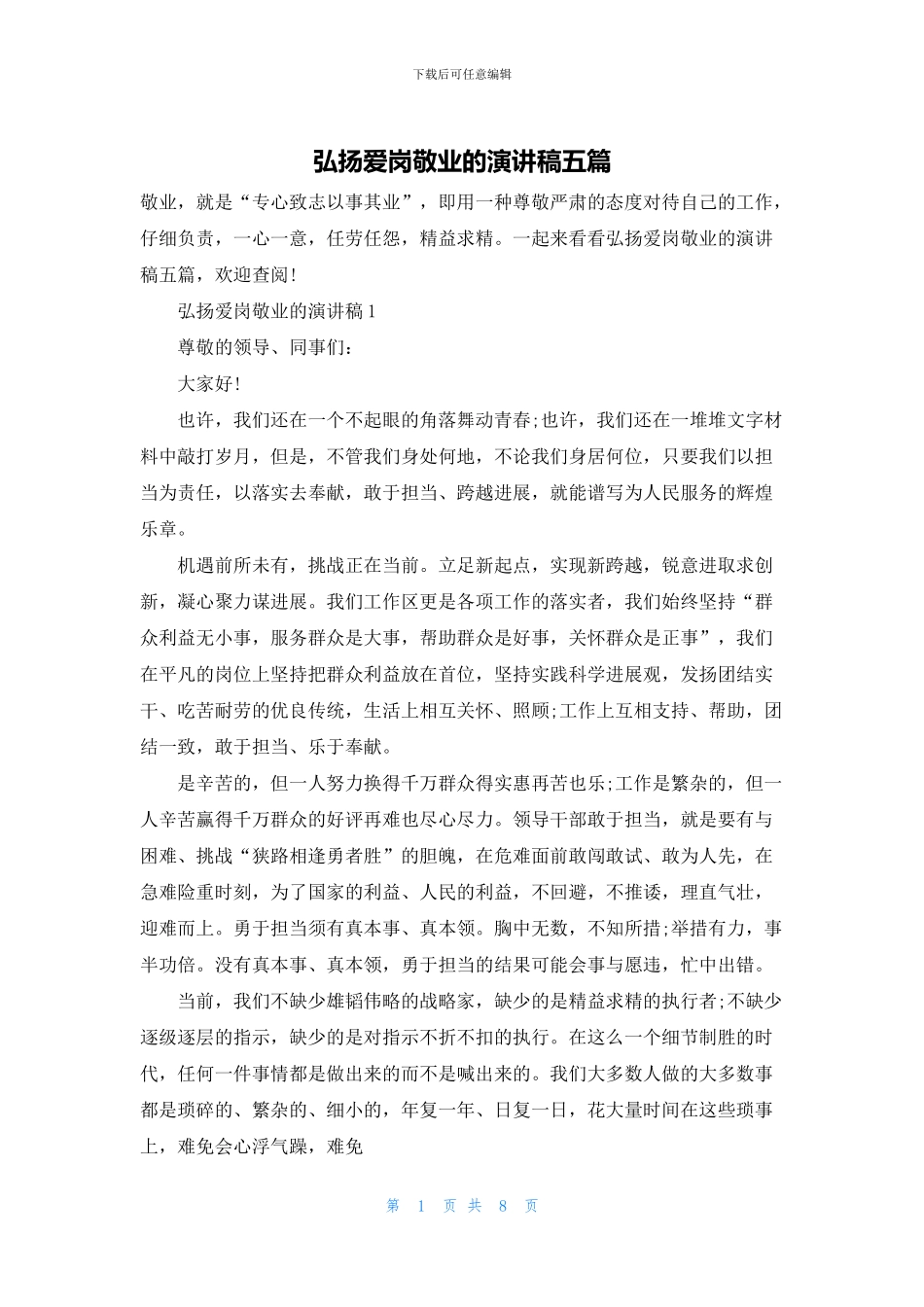 弘扬爱岗敬业的演讲稿五篇_第1页