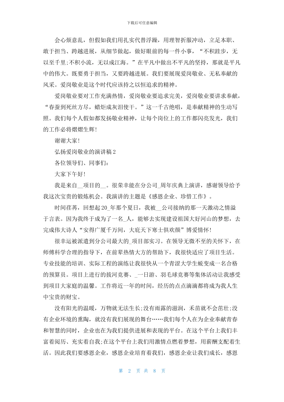 弘扬爱岗敬业的演讲稿五篇_第2页