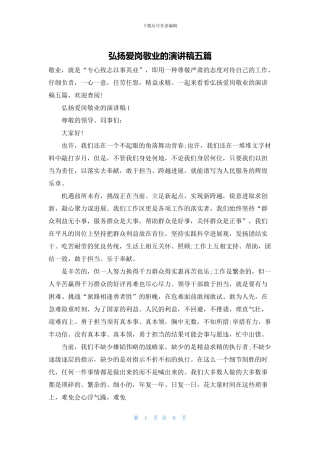 弘扬爱岗敬业的演讲稿五篇