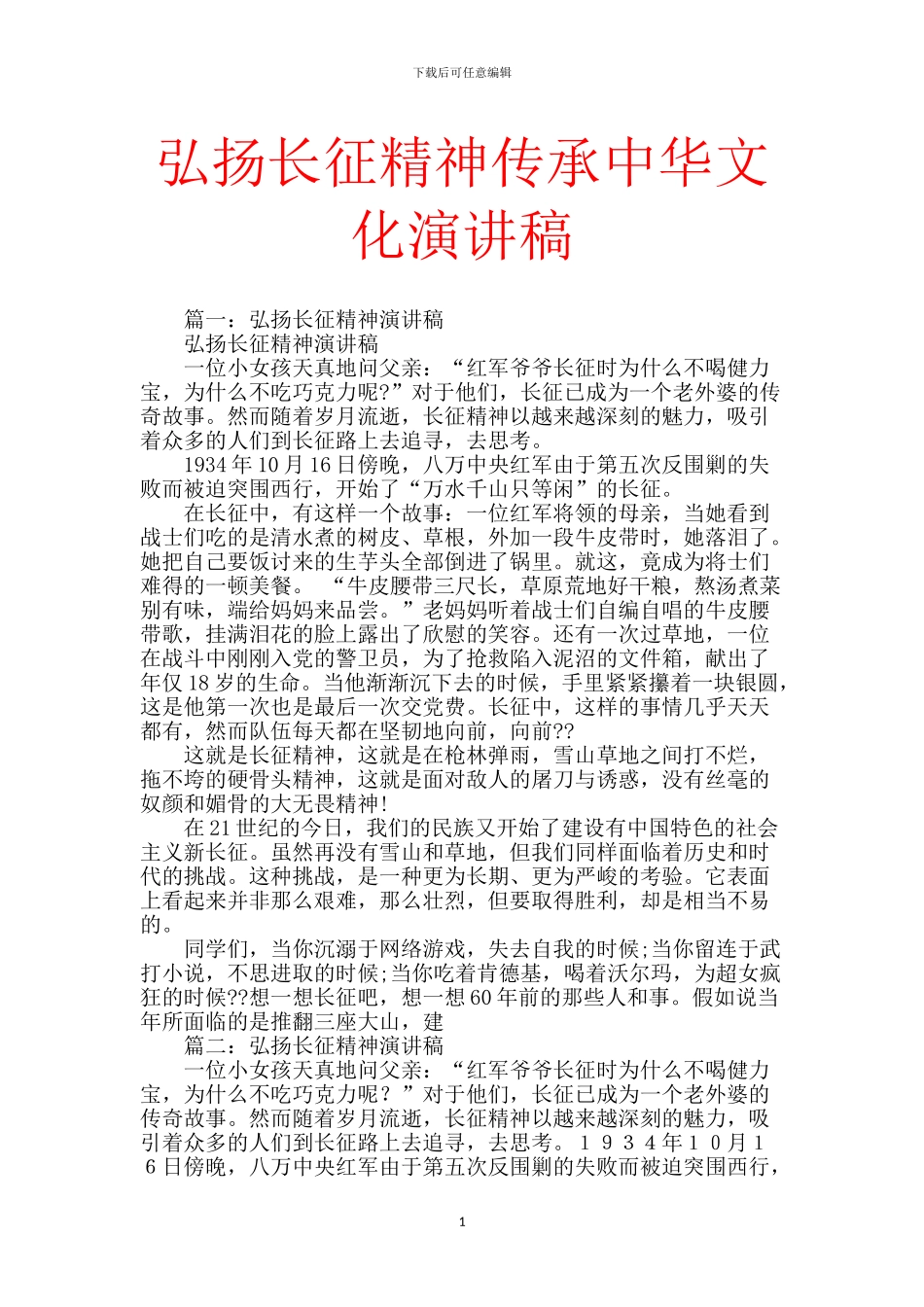 弘扬长征精神传承中华文化演讲稿_第1页