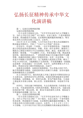 弘扬长征精神传承中华文化演讲稿