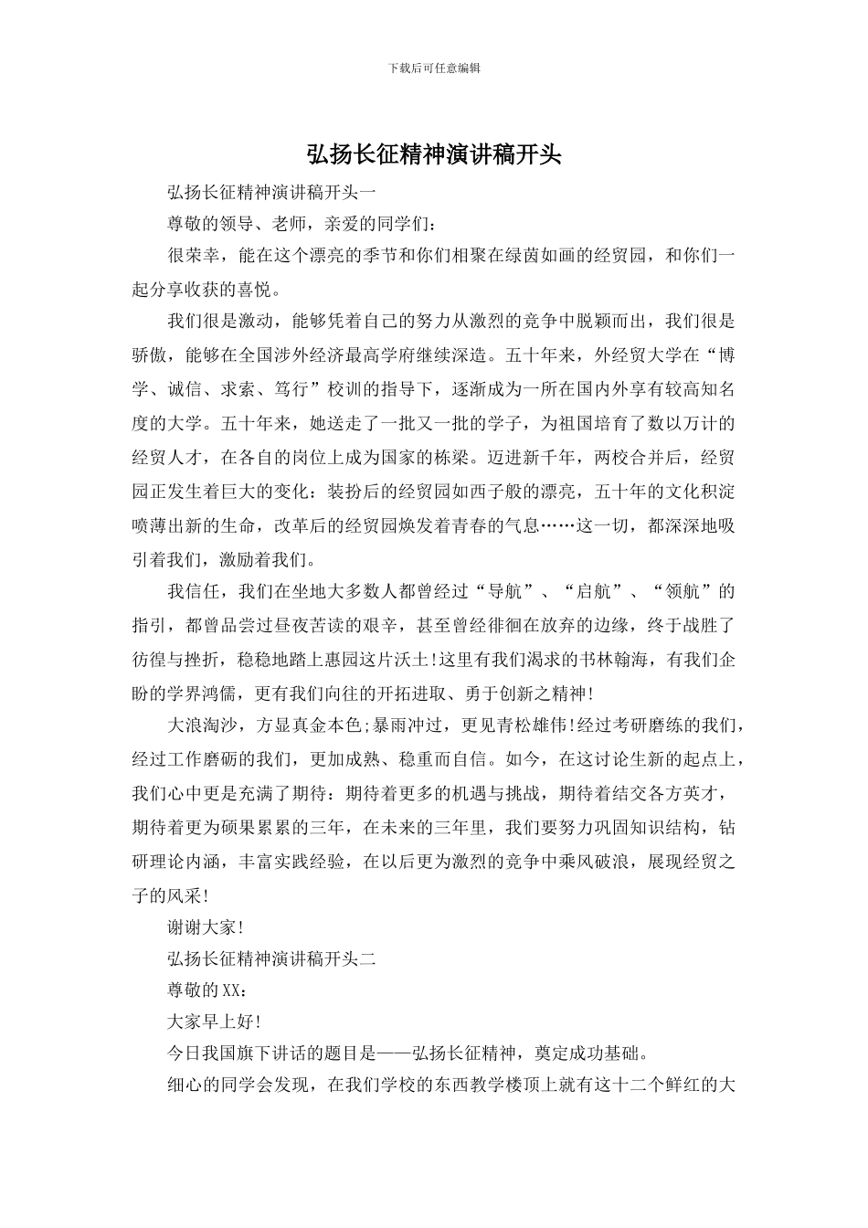 弘扬长征精神演讲稿开头_第1页