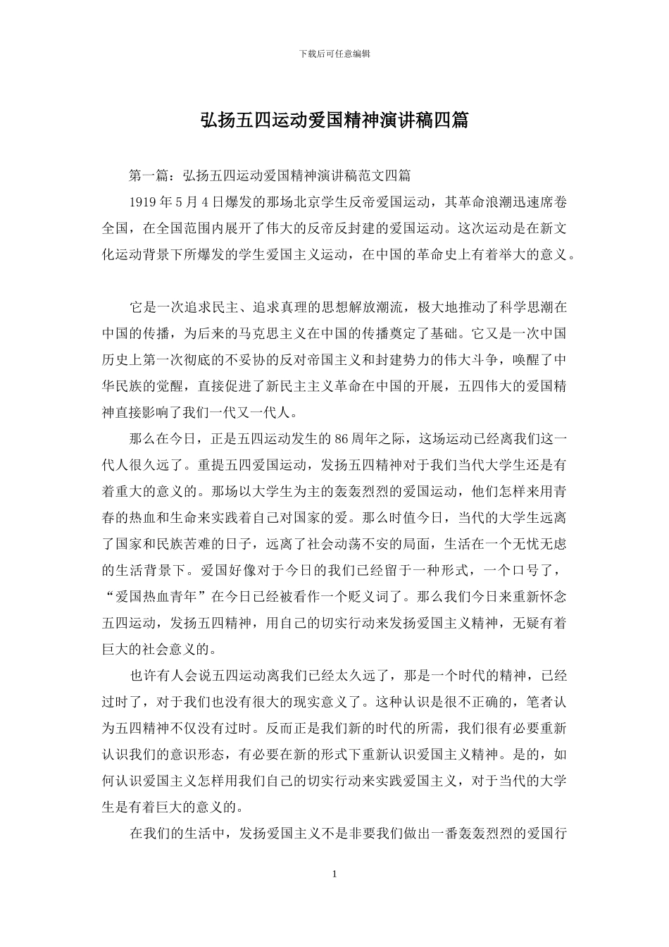 弘扬五四运动爱国精神演讲稿四篇_第1页