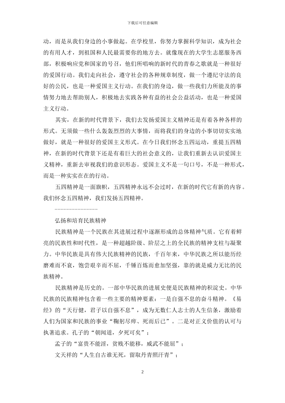 弘扬五四运动爱国精神演讲稿四篇_第2页