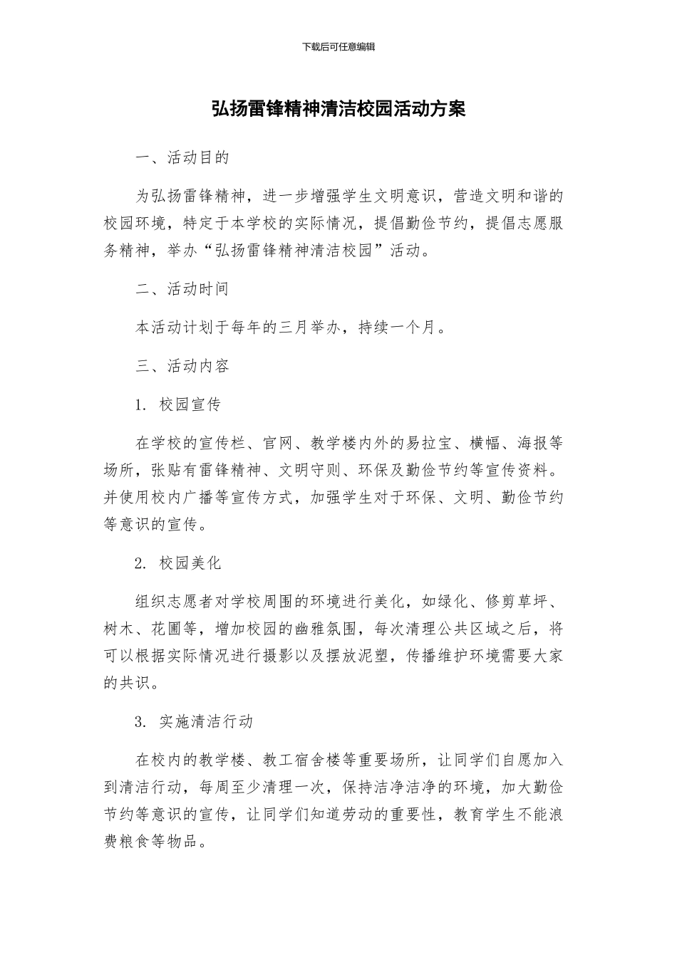 弘扬雷锋精神清洁校园活动方案_第1页