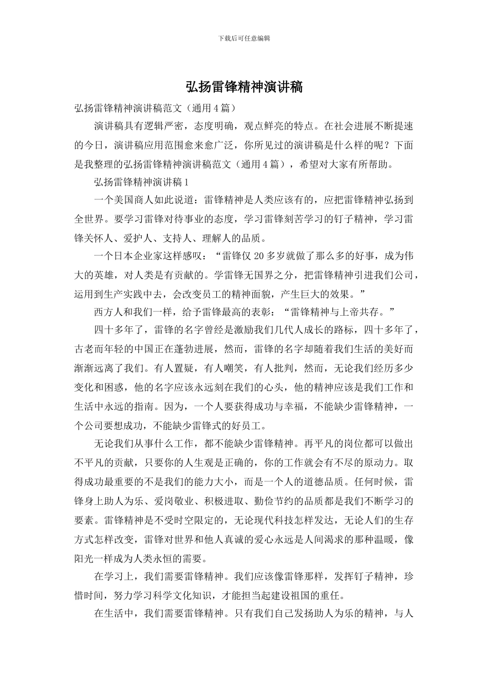 弘扬雷锋精神演讲稿_第1页