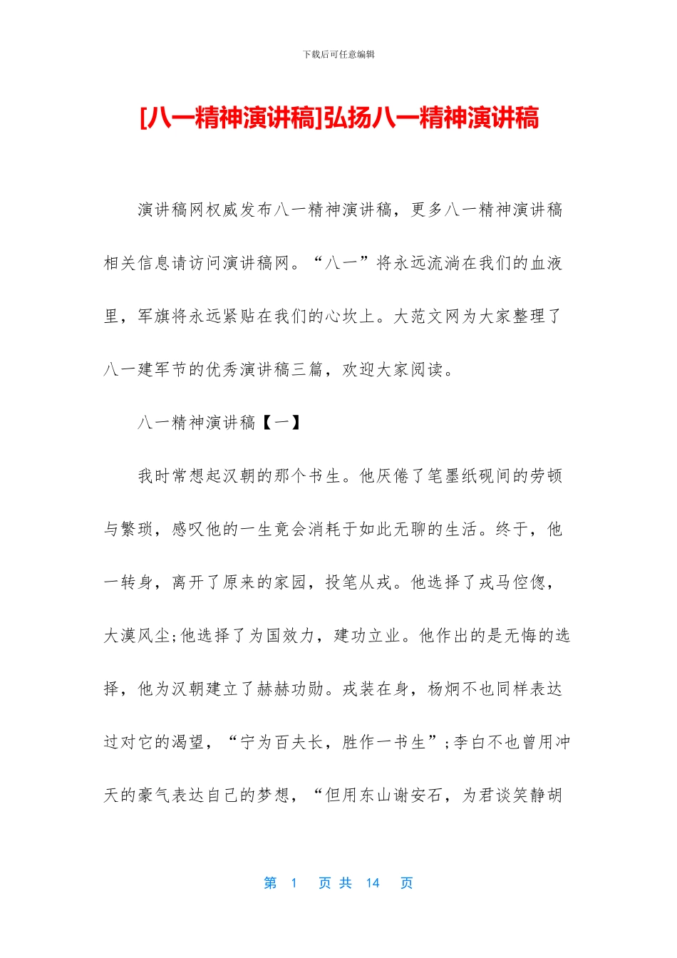 弘扬八一精神演讲稿_第1页