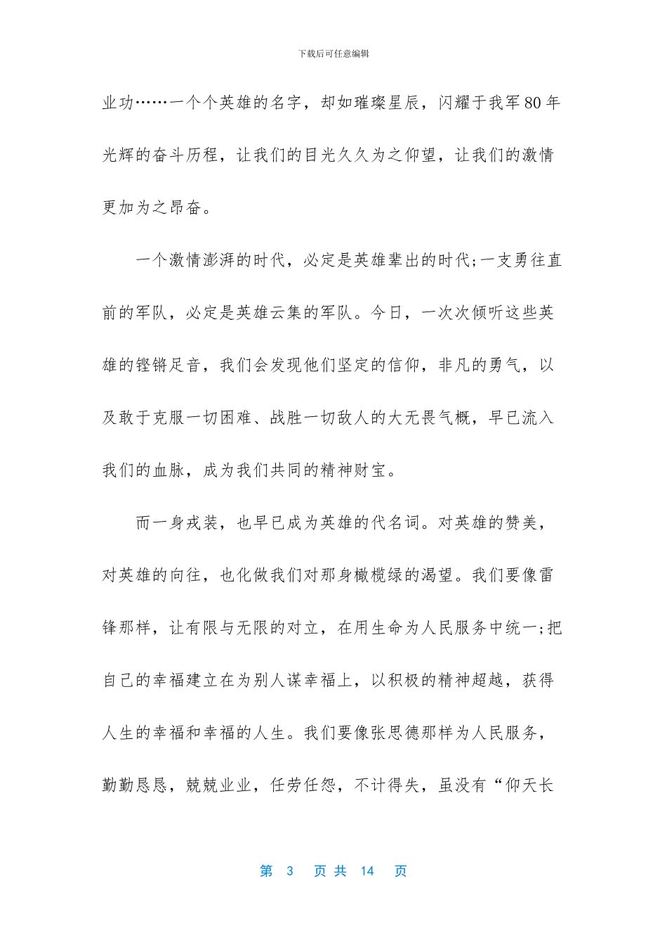 弘扬八一精神演讲稿_第3页