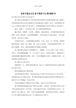 弟子规学习心得400字