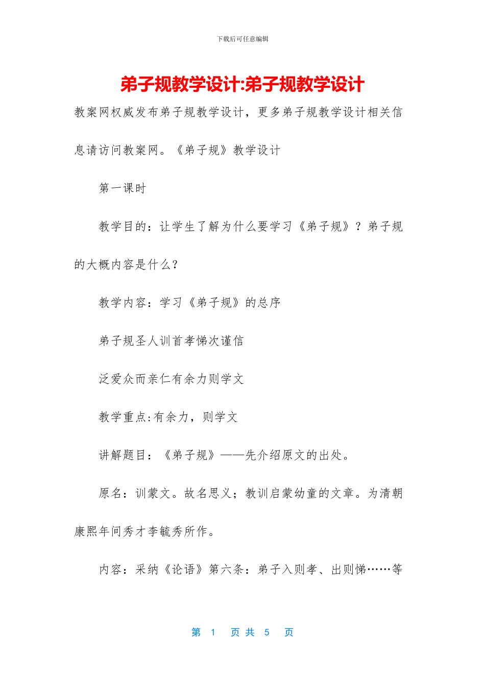 弟子规教学设计_第1页