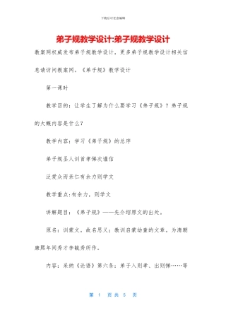 弟子规教学设计