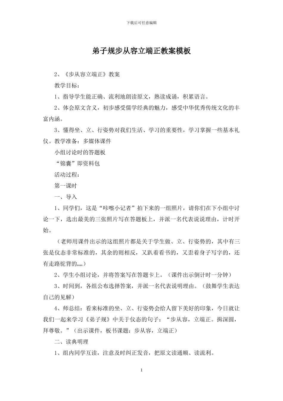 弟子规步从容立端正教案模板_第1页