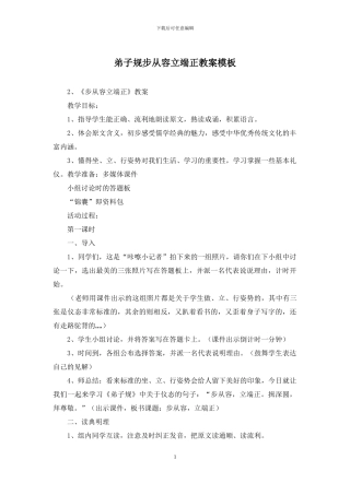 弟子规步从容立端正教案模板