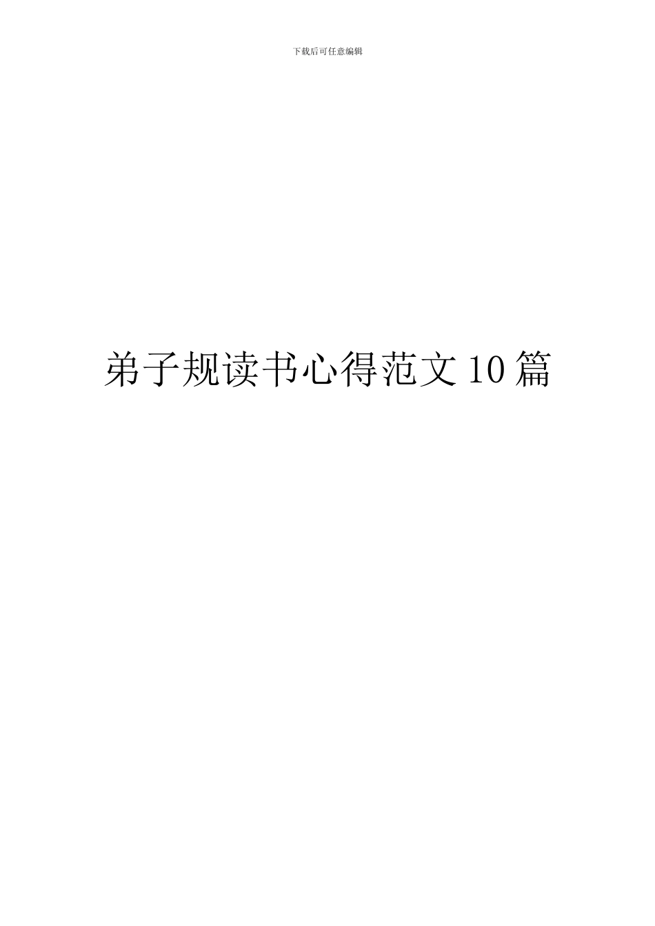弟子规读书心得范文10篇_第1页