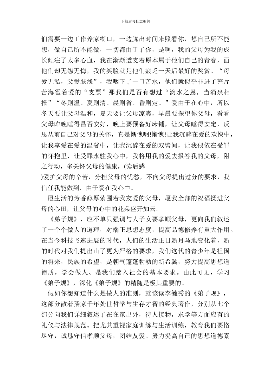弟子规读书心得范文10篇_第3页