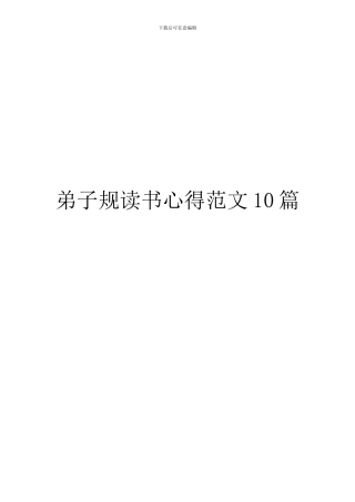 弟子规读书心得范文10篇