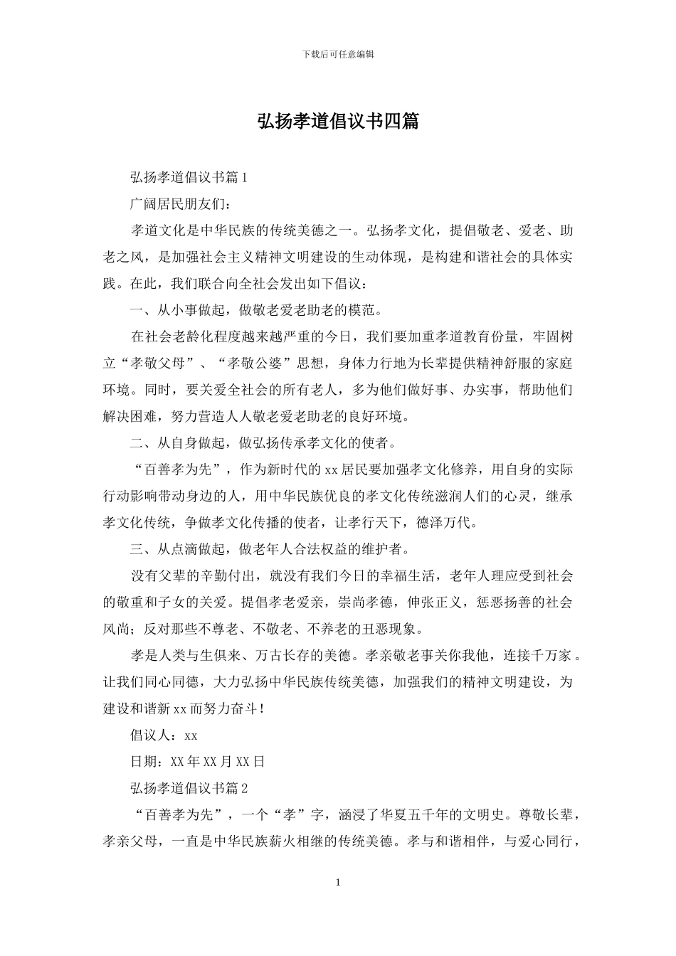 弘扬孝道倡议书四篇_第1页