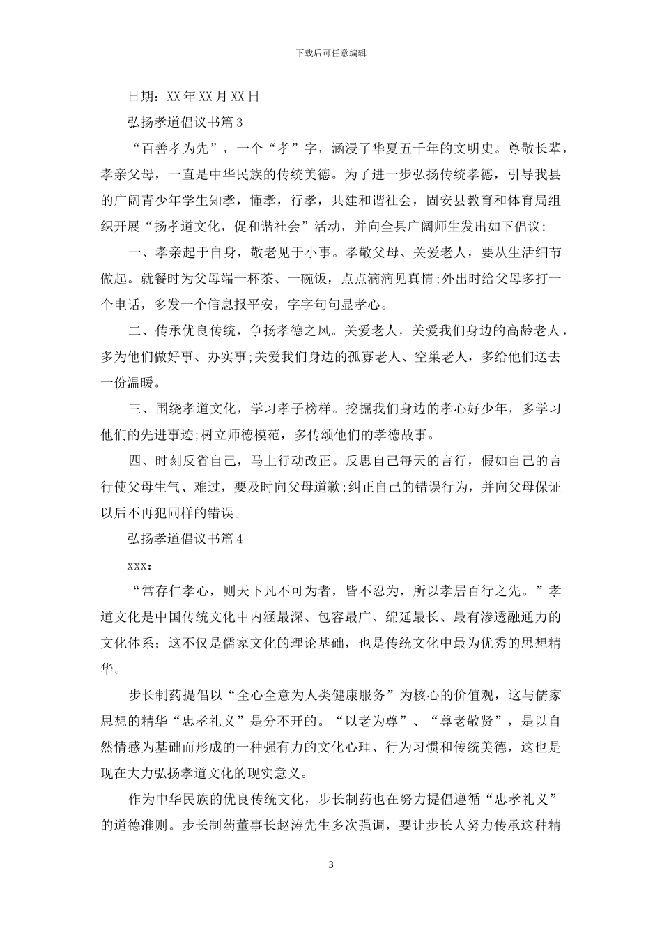 弘扬孝道倡议书四篇_第3页