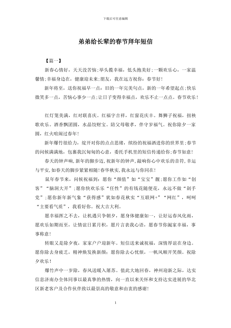 弟弟给长辈的春节拜年短信_第1页