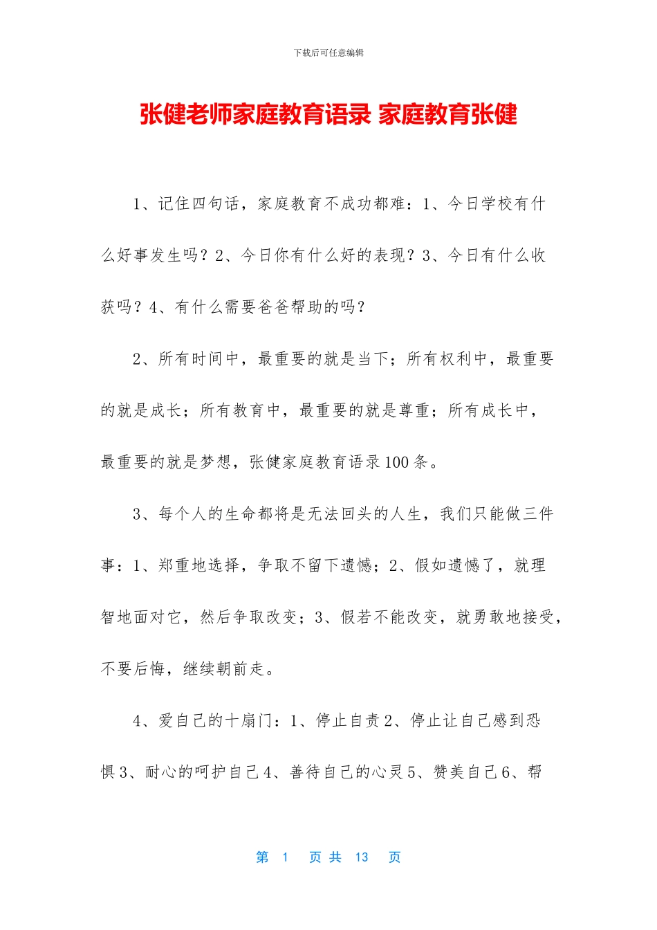 张健老师家庭教育语录_第1页