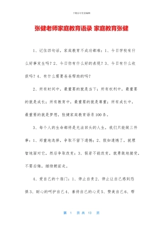 张健老师家庭教育语录