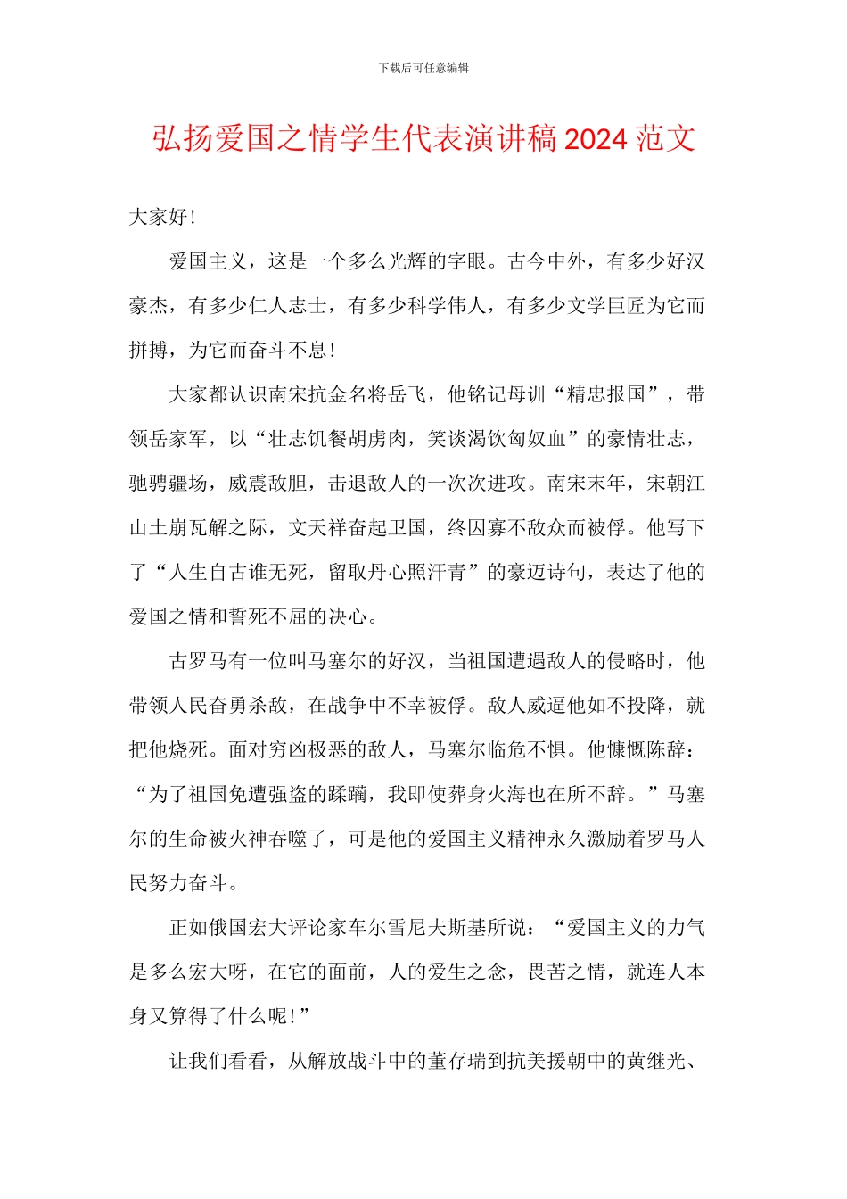 弘扬爱国之情学生代表演讲稿2024范文_第1页