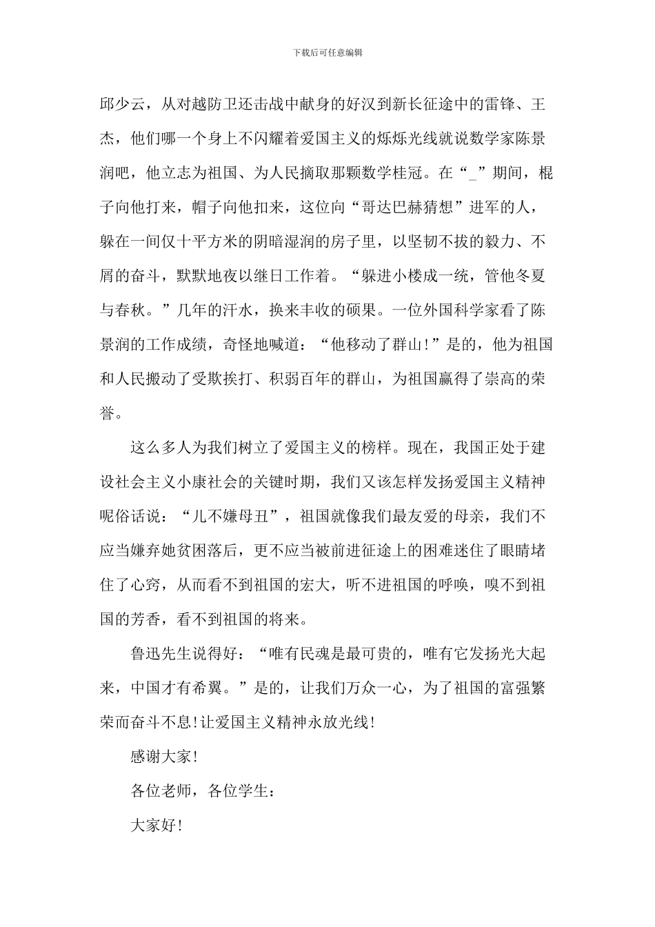 弘扬爱国之情学生代表演讲稿2024范文_第2页
