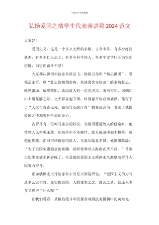 弘扬爱国之情学生代表演讲稿2024范文