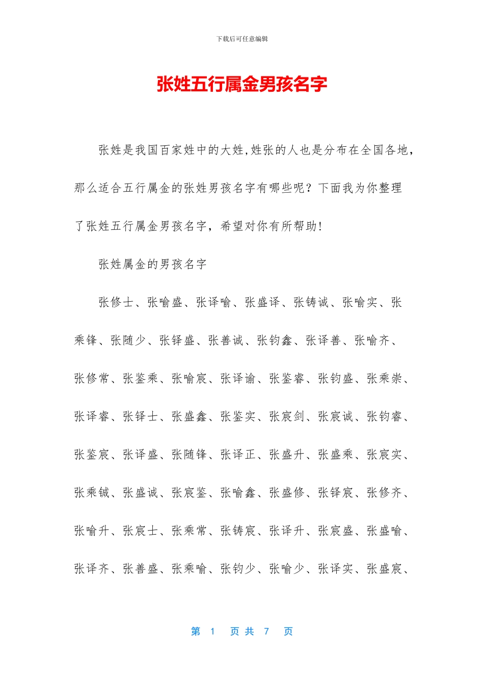 张姓五行属金男孩名字_第1页
