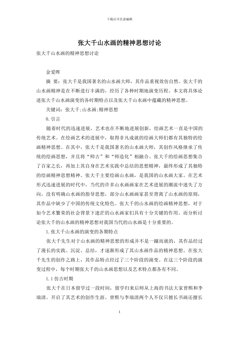 张大千山水画的精神思想研究_第1页