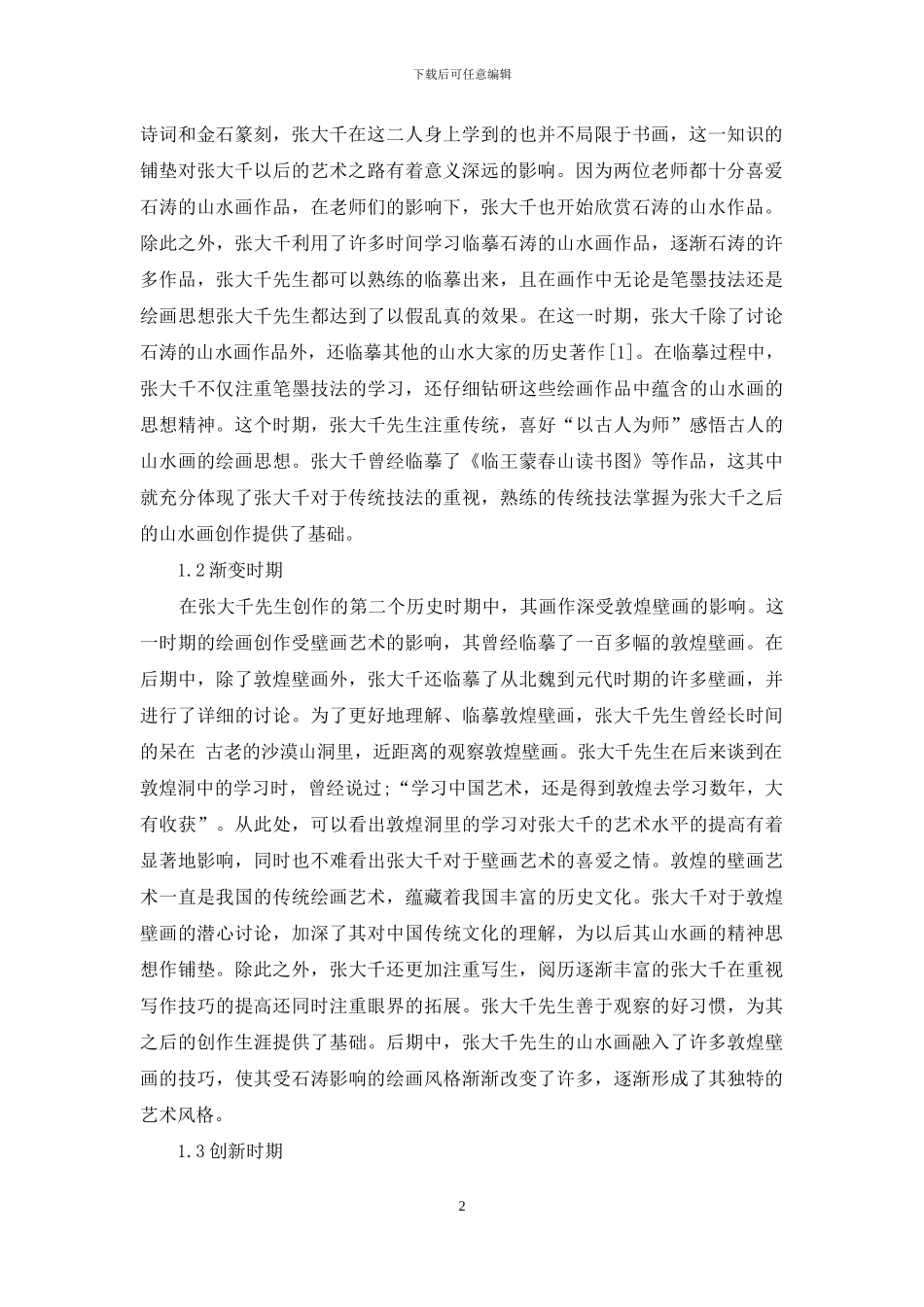 张大千山水画的精神思想研究_第2页