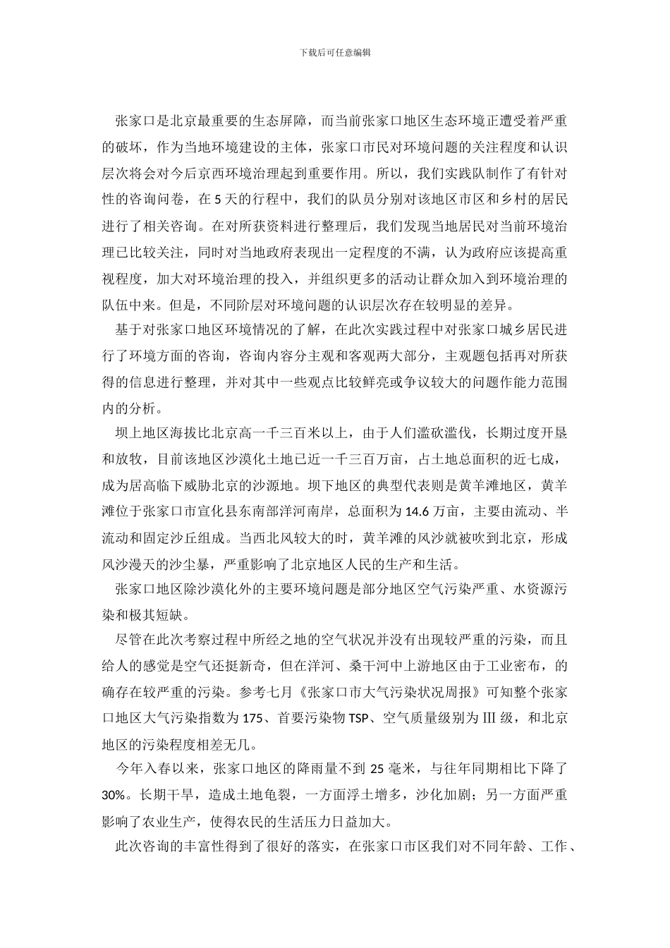 张家口的地区生态调查报告_第2页