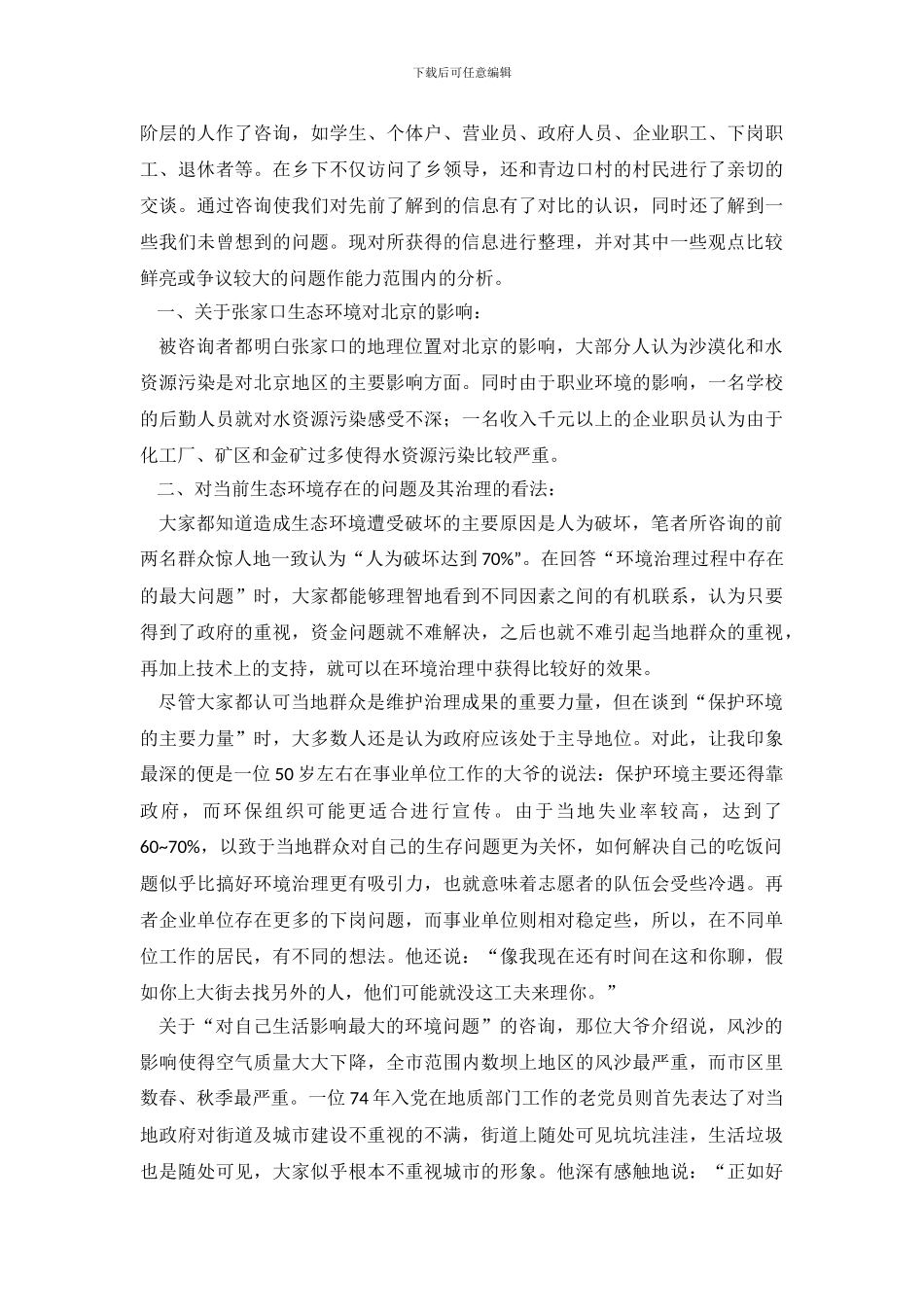 张家口的地区生态调查报告_第3页